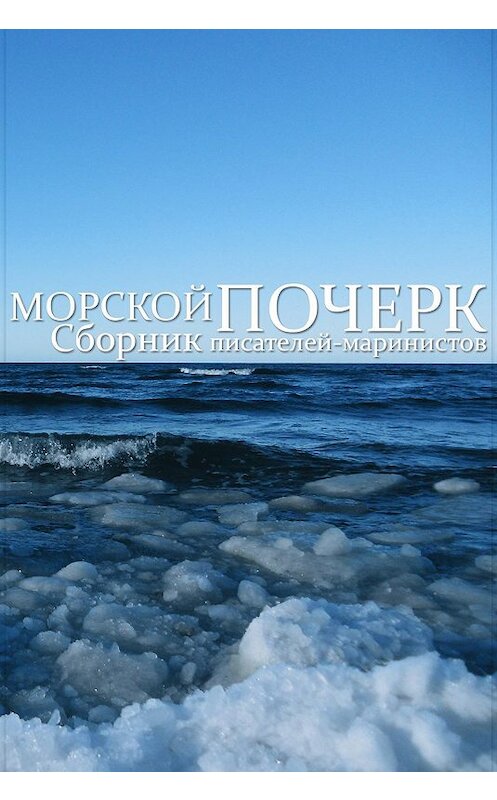 Обложка книги «Морской почерк» автора Сборника издание 2016 года.