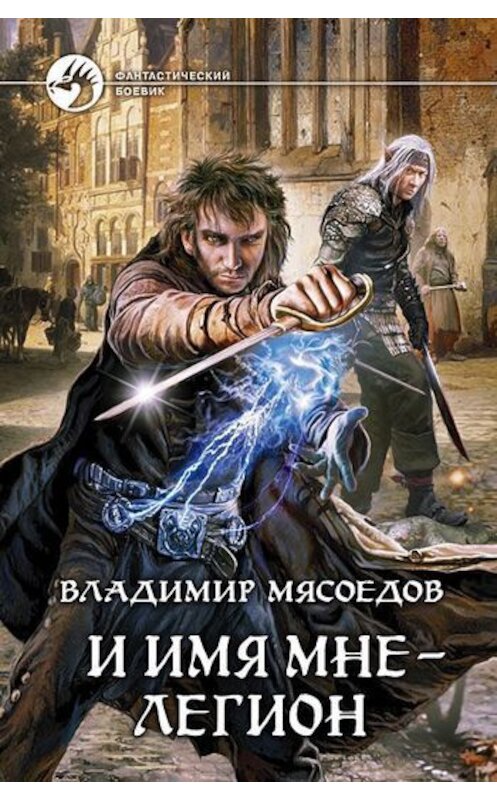 Обложка книги «И имя мне – Легион» автора Владимира Мясоедова издание 2011 года. ISBN 9785992208573.