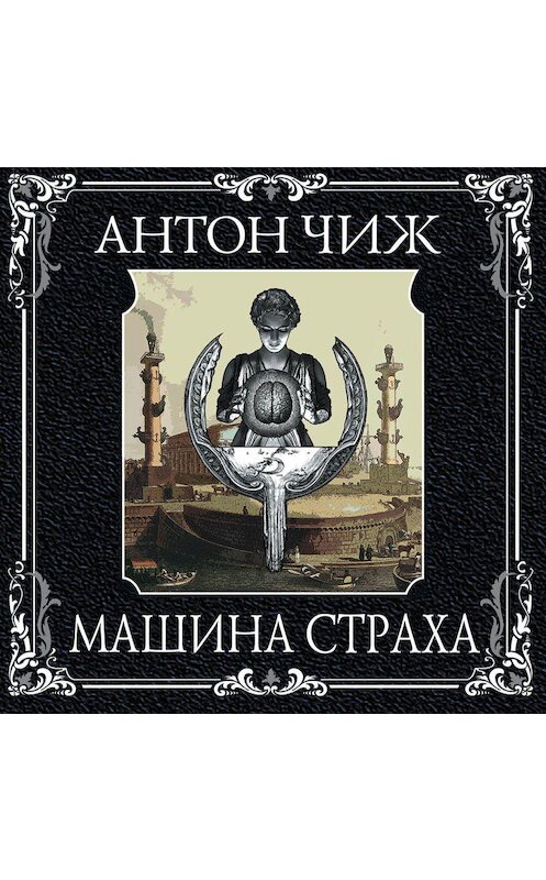 Обложка аудиокниги «Машина страха» автора Антона Чижа.