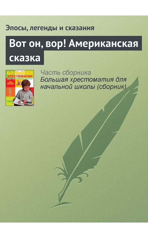 Обложка книги «Вот он, вор! Американская сказка» автора  издание 2012 года. ISBN 9785699566198.