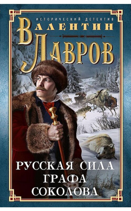 Обложка книги «Русская сила графа Соколова» автора Валентина Лаврова издание 2019 года. ISBN 9785227079084.