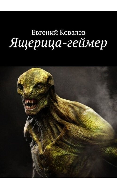 Обложка книги «Ящерица-геймер» автора Евгеного Ковалева. ISBN 9785449357540.