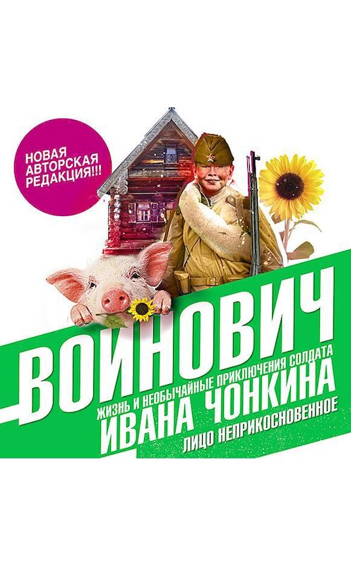 Обложка аудиокниги «Жизнь и необычайные приключения солдата Ивана Чонкина. Книга первая. Лицо неприкосновенное» автора Владимира Войновича.