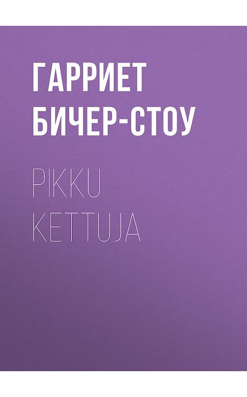 Обложка книги «Pikku kettuja» автора Гарриет Бичер-Стоу.