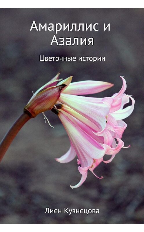Обложка книги «Цветочные истории. Амариллис и Азалия» автора Лиен Кузнецовы издание 2017 года.