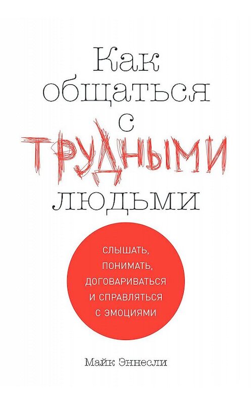 Обложка книги «Как общаться с трудными людьми» автора Майк Эннесли издание 2020 года. ISBN 9785961431568.