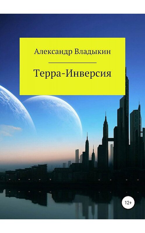 Обложка книги «Терра- Инверсия» автора Александра Владыкина издание 2019 года.