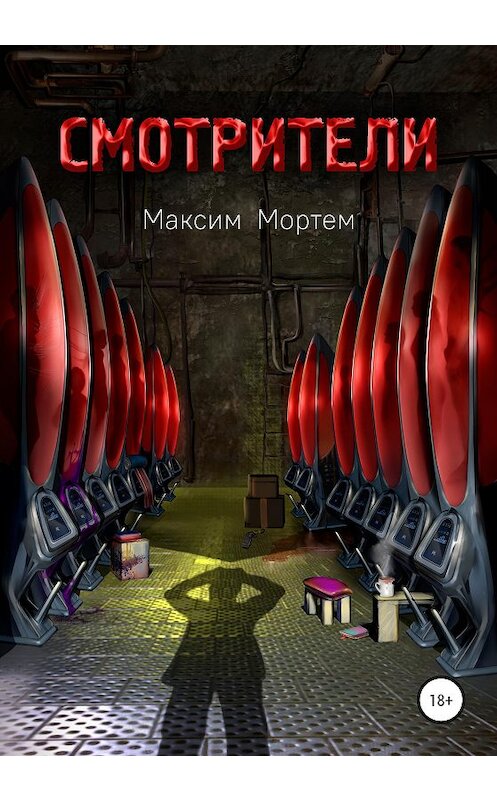 Обложка книги «Смотрители» автора Максима Мортема издание 2020 года. ISBN 9785532056398.