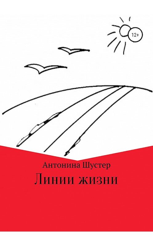 Обложка книги «Линии жизни» автора Антониной Шустер издание 2019 года.