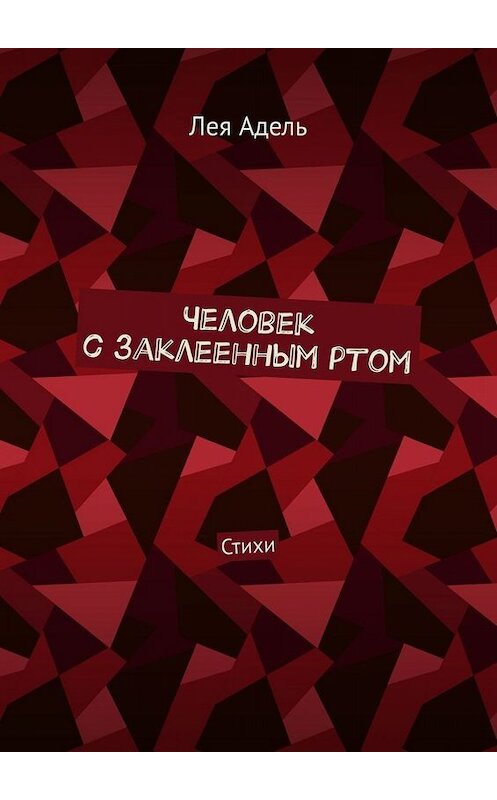 Обложка книги «Человек с заклеенным ртом. Стихи» автора Леи Адели. ISBN 9785449386243.