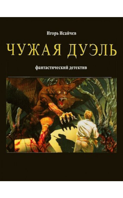 Обложка книги «Чужая дуэль» автора Игоря Исайчева.