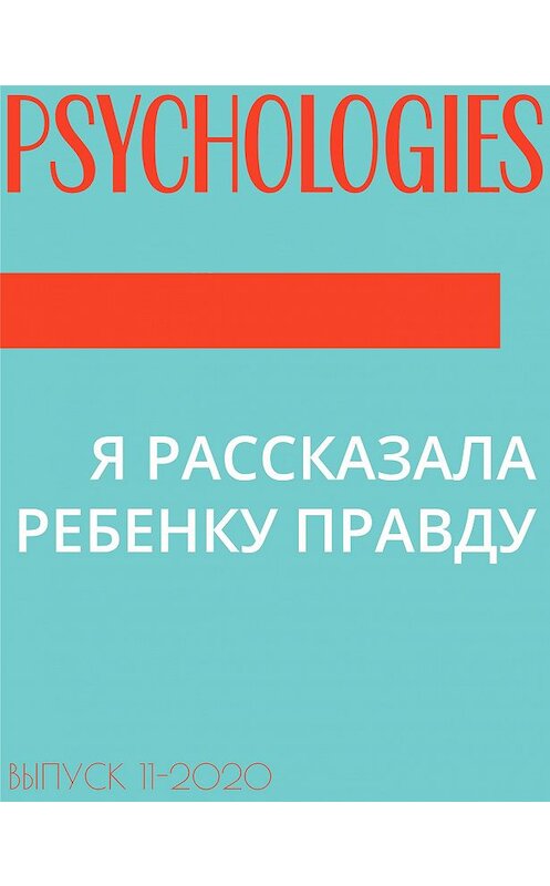 Обложка книги «Я РАССКАЗАЛА РЕБЕНКУ ПРАВДУ» автора Валентиной Развиловы.