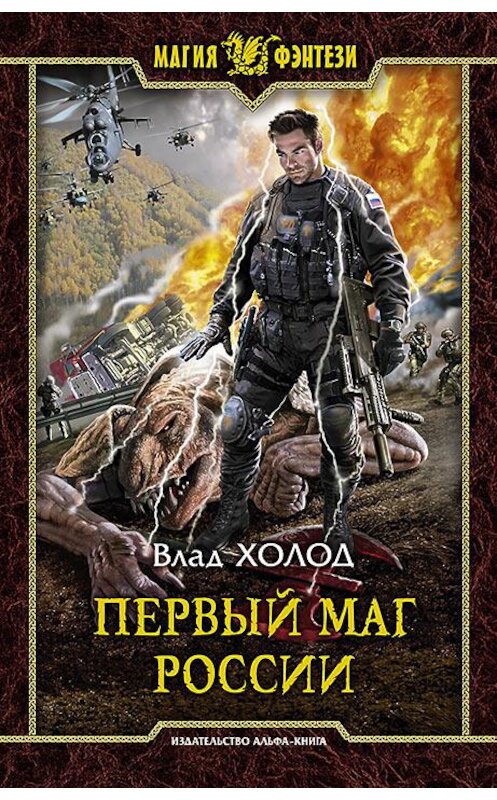 Обложка книги «Первый маг России» автора Влада Холода издание 2017 года. ISBN 9785992224771.