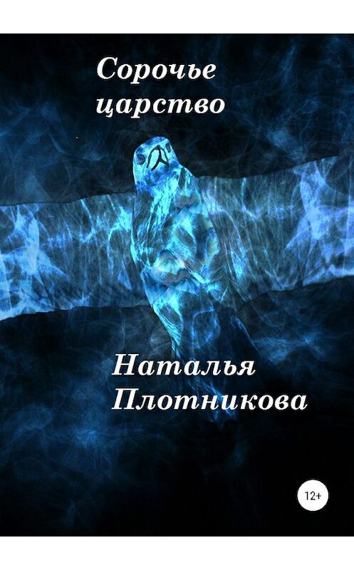 Обложка книги «Сорочье царство» автора Натальи Плотниковы издание 2019 года. ISBN 9785532097940.