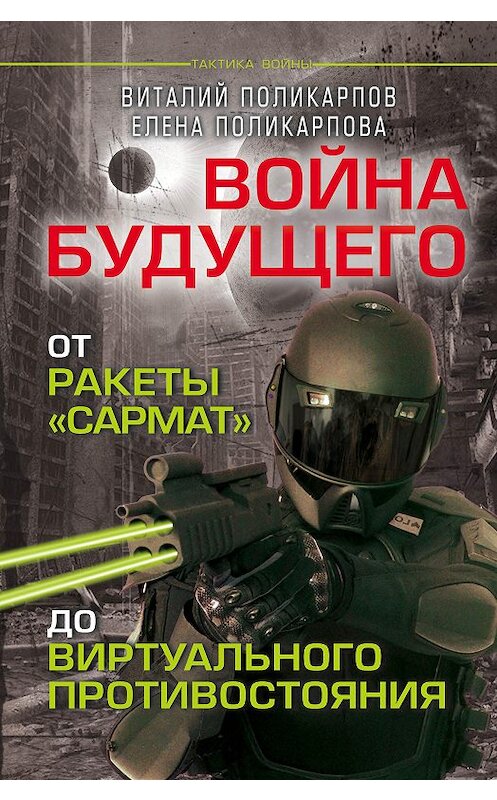 Обложка книги «Войны будущего. От ракеты «Сармат» до виртуального противостояния» автора  издание 2015 года. ISBN 9785906798527.