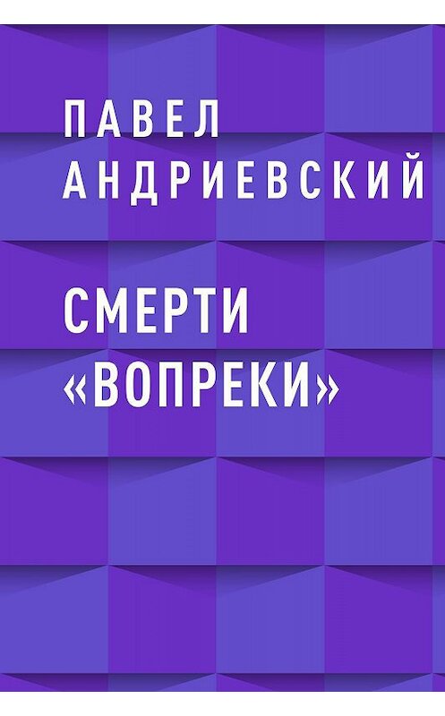 Обложка книги «Смерти «вопреки»» автора Павела Андриевския.