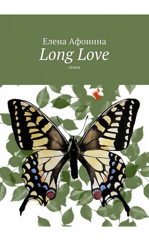 Обложка книги «Long Love. Стихи» автора Елены Афонины. ISBN 9785448392030.