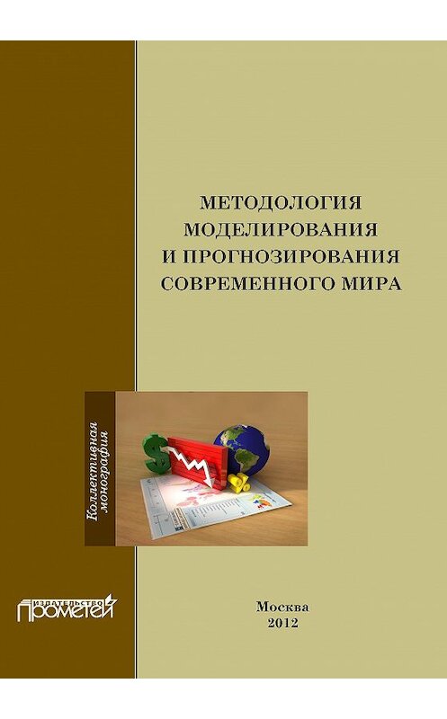 Обложка книги «Методология моделирования и прогнозирования современного мира» автора Коллектива Авторова издание 2012 года. ISBN 9785426300965.