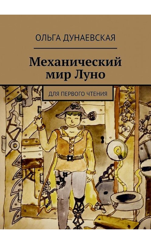Обложка книги «Механический мир Луно. Для первого чтения» автора Ольги Дунаевская. ISBN 9785449070388.