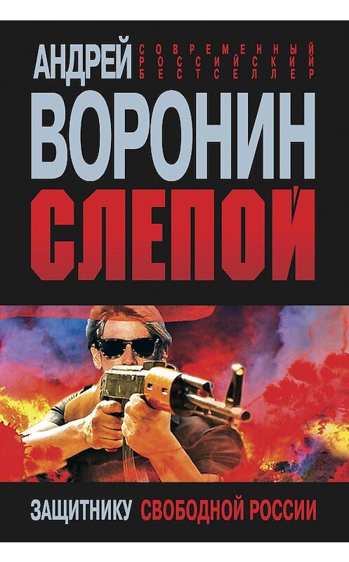 Обложка книги «Слепой. Защитнику свободной России» автора Андрея Воронина издание 2012 года. ISBN 9789851838710.