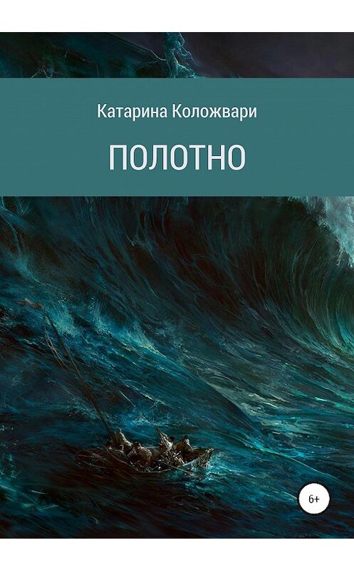 Обложка книги «Полотно» автора Катариной Коложвари издание 2020 года.