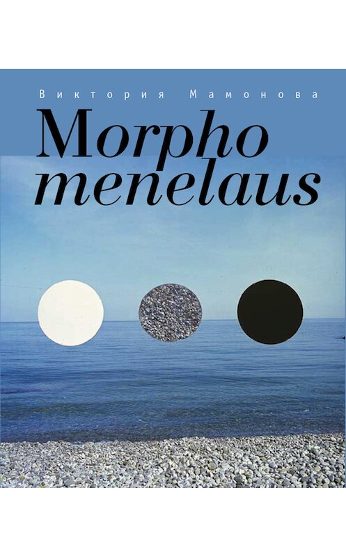 Обложка книги «Morpho menelaus» автора Виктории Мамоновы издание 2014 года. ISBN 9785990576858.