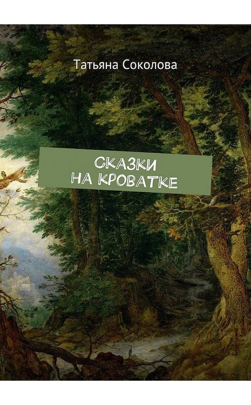 Обложка книги «Сказки на кроватке» автора Татьяны Соколовы. ISBN 9785449093417.