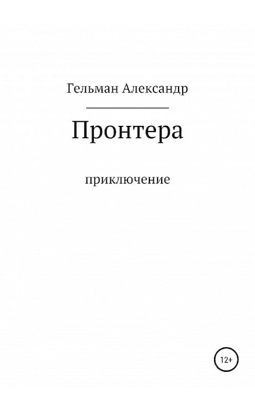 Обложка книги «Пронтера» автора Александра Гельмана издание 2020 года.