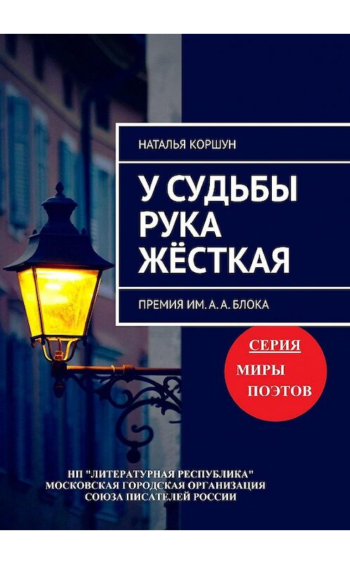 Обложка книги «У СУДЬБЫ РУКА ЖЁСТКАЯ. Премия им. А. А. Блока» автора Натальи Коршуна. ISBN 9785794907933.