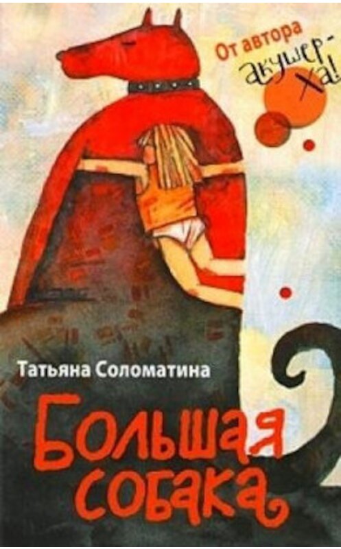 Обложка книги «Большая собака» автора Татьяны Соломатины издание 2009 года. ISBN 9785995501107.