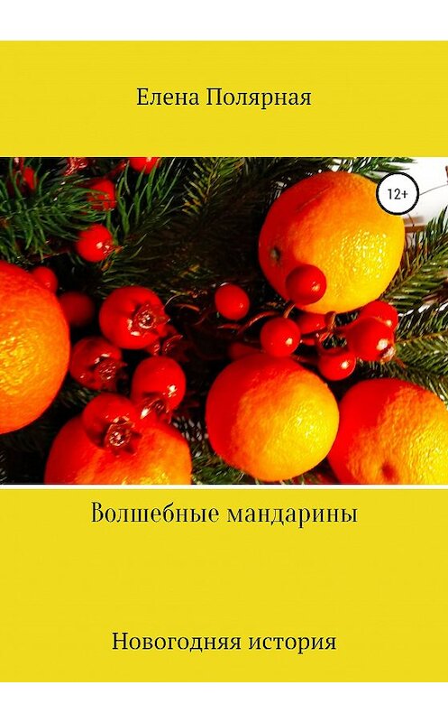 Обложка книги «Волшебные мандарины» автора Елены Полярная издание 2021 года.