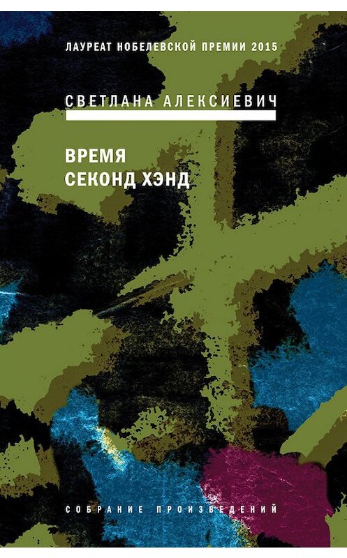 Обложка книги «Время секонд хэнд» автора Светланы Алексиевичи издание 2013 года. ISBN 9785969111295.