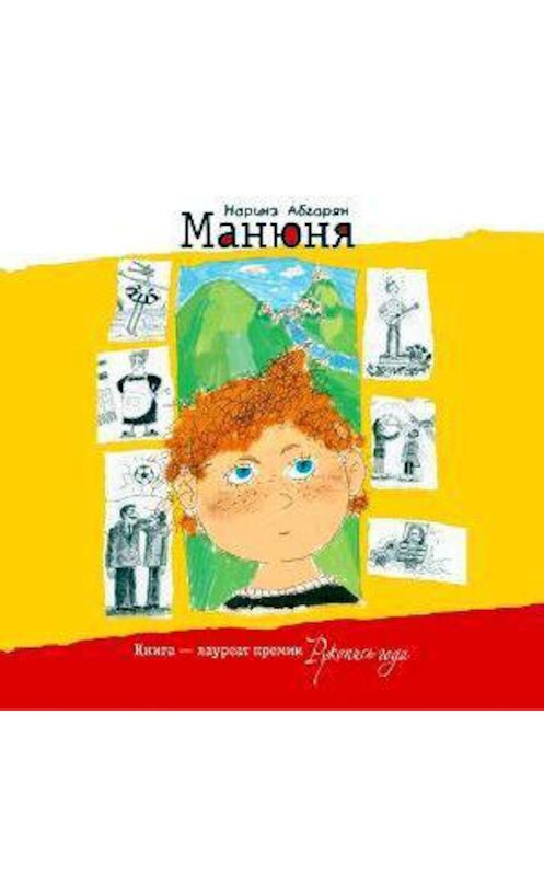 Обложка аудиокниги «Манюня» автора Наринэ Абгаряна.