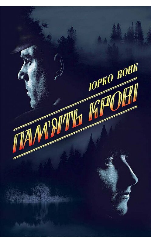 Обложка книги «Пам’ять крові» автора Юрко Вовка издание 2017 года. ISBN 9786171231252.