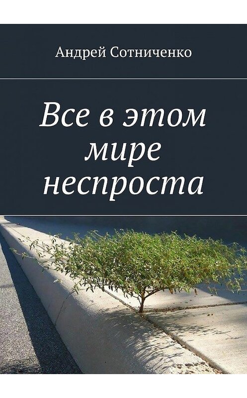 Обложка книги «Все в этом мире неспроста» автора Андрей Cотниченко. ISBN 9785448370625.