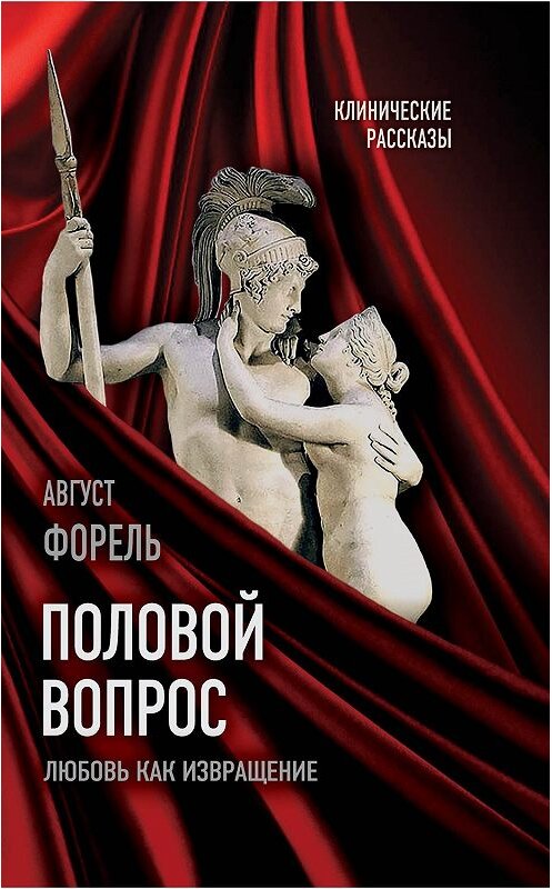 Обложка книги «Половой вопрос. Любовь как извращение» автора Август Форели издание 2019 года. ISBN 9785907120693.