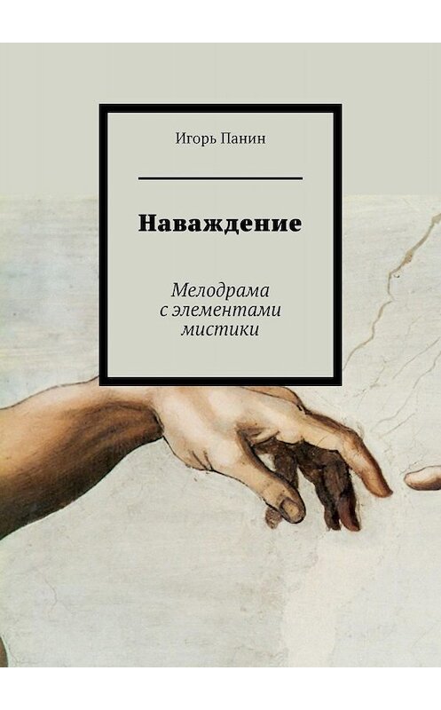 Обложка книги «Наваждение. Мелодрама с элементами мистики» автора Игоря Панина. ISBN 9785005007742.