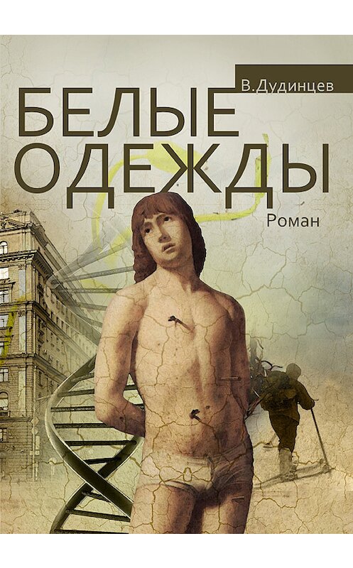 Обложка книги «Белые одежды» автора Владимира Дудинцева.
