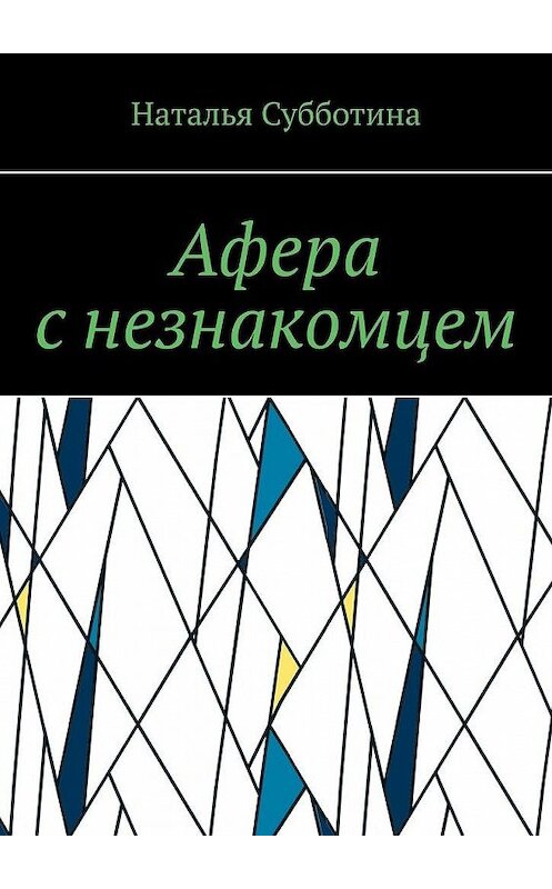 Обложка книги «Афера с незнакомцем» автора Натальи Субботины. ISBN 9785005008787.