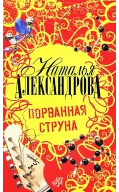 Обложка книги «Порванная струна» автора Натальи Александровы издание 2008 года. ISBN 9785170522941.