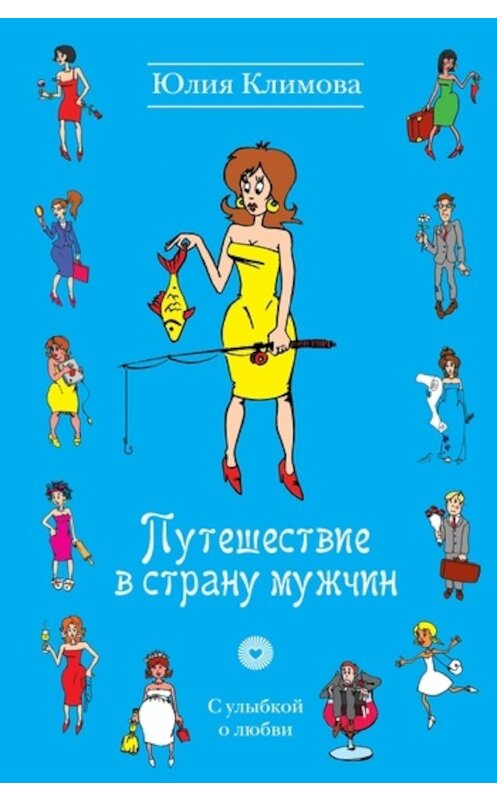 Обложка книги «Путешествие в страну мужчин» автора Юлии Климовы издание 2011 года. ISBN 9785699449774.