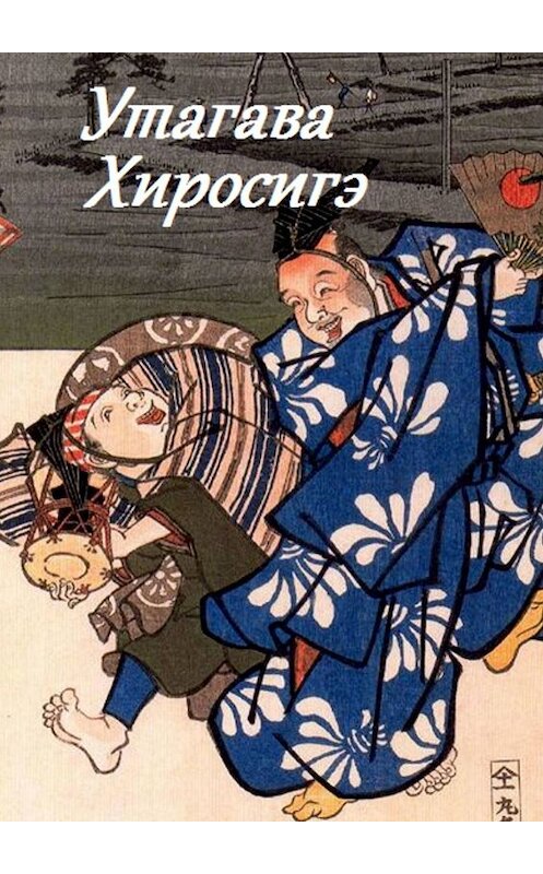 Обложка книги «Утагава Хиросигэ» автора Стефании Лукаса. ISBN 9785449041920.