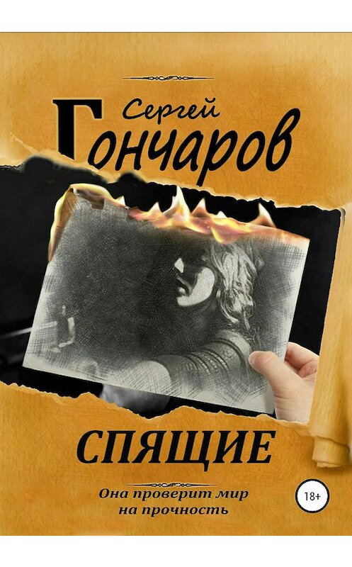 Обложка книги «Спящие» автора Сергея Гончарова издание 2020 года. ISBN 9785532105348.