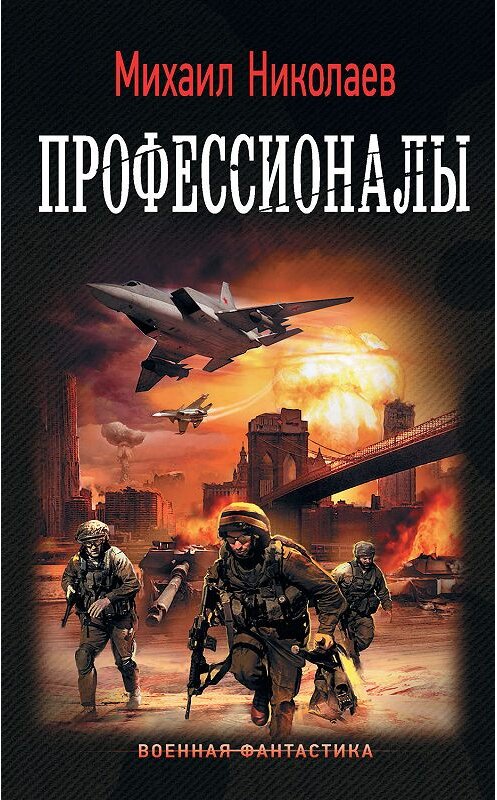 Обложка книги «Профессионалы» автора Михаила Николаева издание 2020 года. ISBN 9785171194031.