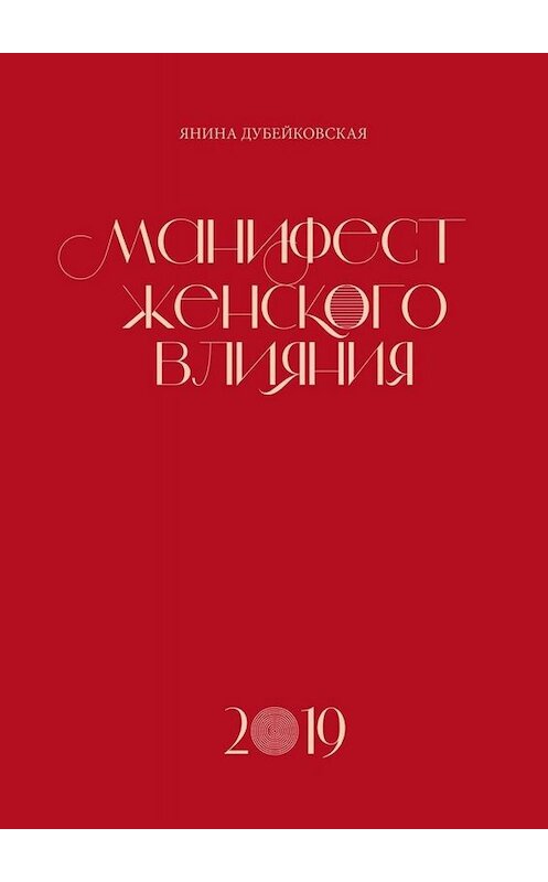 Обложка книги «Манифест женского влияния» автора Яниной Дубейковская. ISBN 9785005083791.