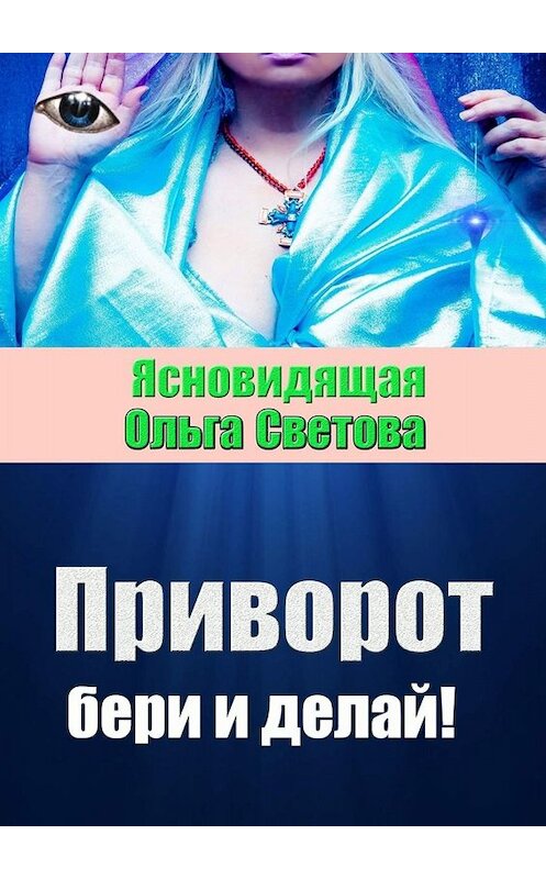 Обложка книги «Приворот. Бери и делай» автора Ясновидящой Ольги Световы. ISBN 9785449835109.