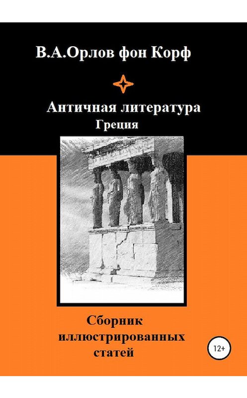 Обложка книги «Античная литература Греция» автора  издание 2020 года.