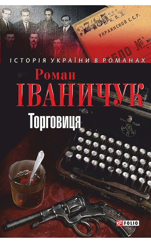 Обложка книги «Торговиця» автора Романа Іваничука издание 2013 года.