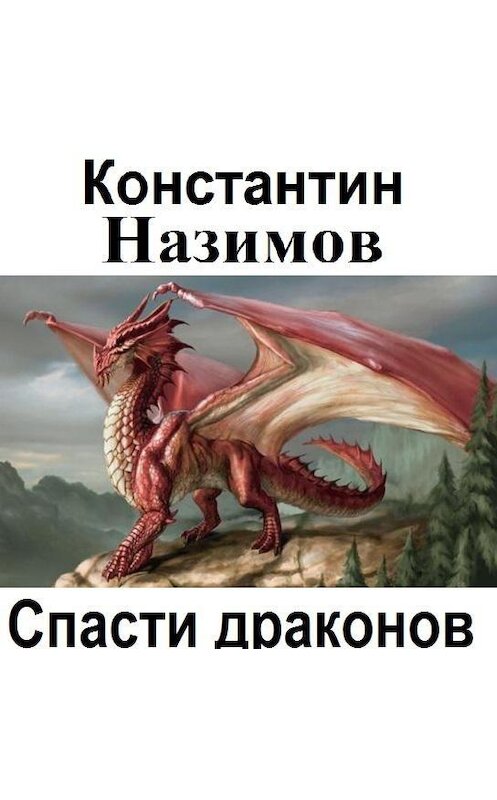 Обложка аудиокниги «Спасти драконов» автора Константина Назимова.