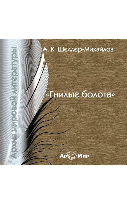 Обложка аудиокниги «Гнилые болота» автора .